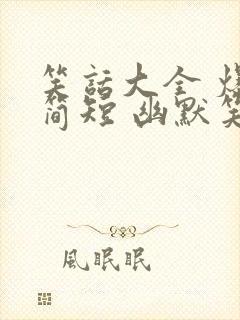 笑话大全 爆笑简短 幽默笑话小学生