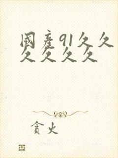 国产91久久久久久久久封面