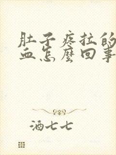 肚子疼拉的都是血怎么回事封面