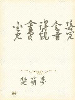 小舍得全集高清免费观看完整版