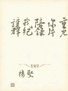 让我陪你重返狼群纪录片免费观看