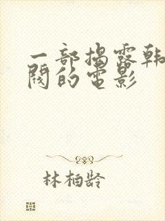 一部揭露韩国财阀的电影