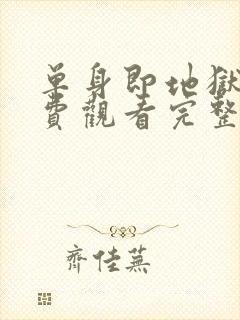 单身即地狱3免费观看完整版