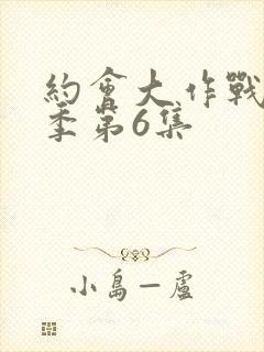 约会大作战第一季第6集