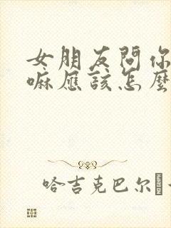 女朋友问你在干嘛应该怎么回复