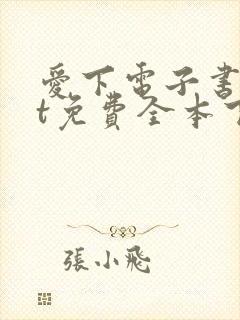 爱下电子书txt免费全本下载