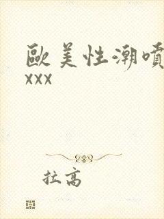 欧美性潮喷xxxxx封面