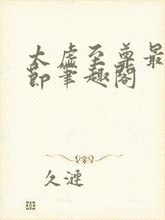 太虚至尊最新章节笔趣阁