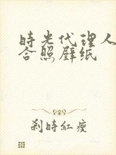 时光代理人全员合照壁纸