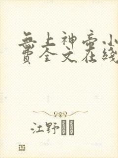 无上神帝小说免费全文在线