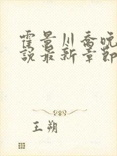 霍景川乔晚玉小说最新章节免费阅读