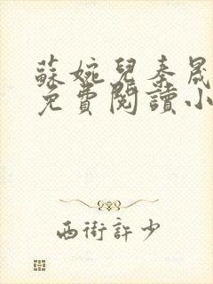 苏婉儿秦晟全文免费阅读小说封面