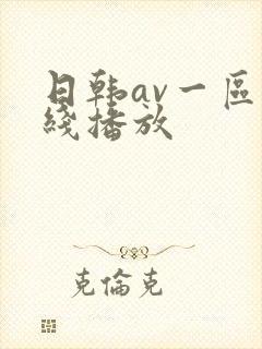 日韩av一区在线播放
