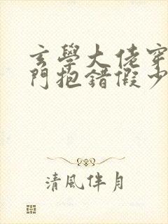 玄学大佬穿成豪门抱错假少爷 小说