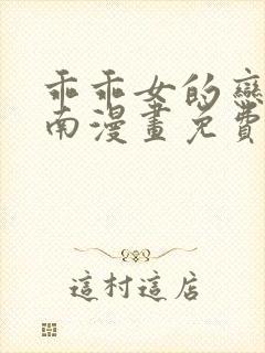 乖乖女的恋爱指南漫画免费阅读