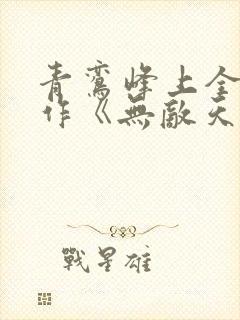 青鸾峰上全新力作《无敌天命》