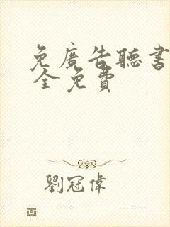 免广告听书软件 全免费封面