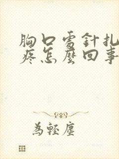 胸口处针扎一样疼怎么回事