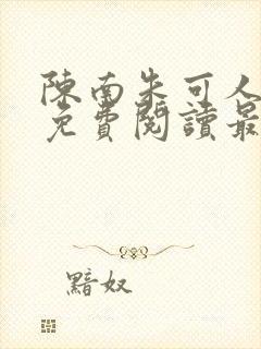 陈南朱可人全文免费阅读最新章节更封面