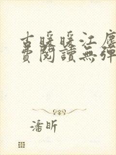 古暖暖江尘御免费阅读无弹窗