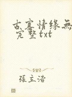 古寨情缘无删减 完整txt