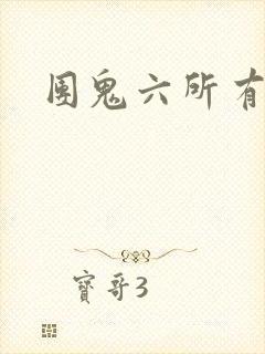 团鬼六所有电影