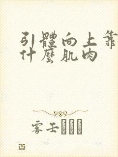 引体向上靠的是什么肌肉封面