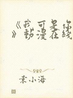 《我可是你姐姐》动漫在线观看全集