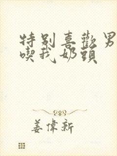 特别喜欢男朋友吃我奶头封面