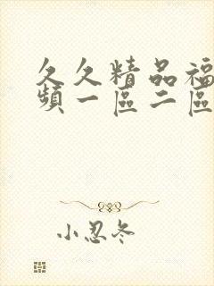 久久精品福利视频一区二区