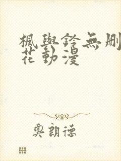 枫与铃无删减樱花动漫