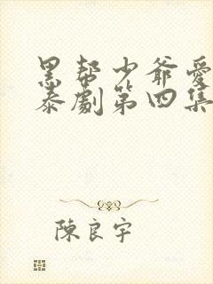 黑帮少爷爱上我泰剧第四集