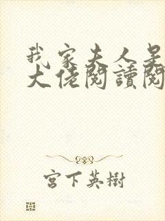 我家夫人是隐藏大佬阅读阅读全文