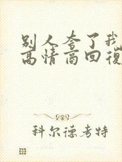 别人夸了我怎么高情商回复