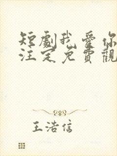 短剧我爱你命中注定免费观看