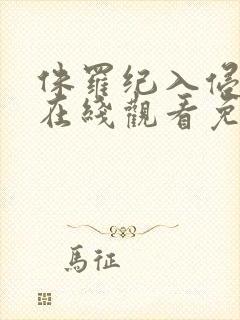 侏罗纪入侵电影在线观看免费高清