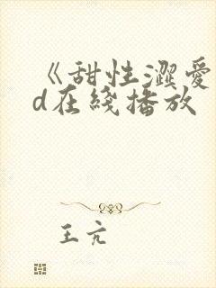 《甜性涩爱》hd在线播放封面