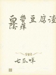 白带豆腐渣一外阴痒