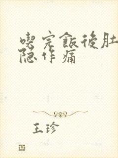 吃完饭后肚子隐隐作痛