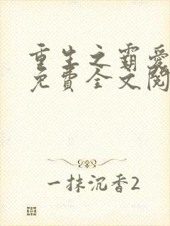 重生之霸爱盲妻免费全文阅读