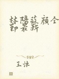 林阳苏颜全文章节最新