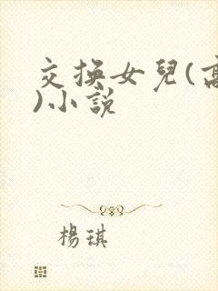 交换女儿(高h)小说