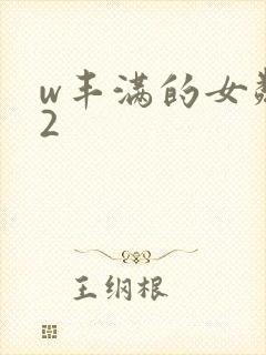 w丰满的女邻居2