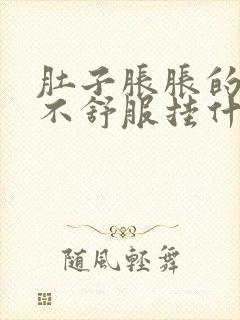 肚子胀胀的腹部不舒服挂什么科