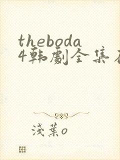 theboda4韩剧全集在线观看