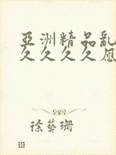 亚洲精品乱码久久久久久应用