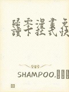 归零漫画免费阅读下拉式快看漫画