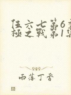 伍六七第6季终极之战第1集不死首领