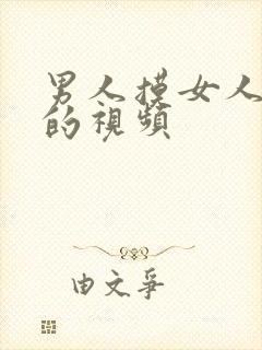 男人摸女人的胸的视频