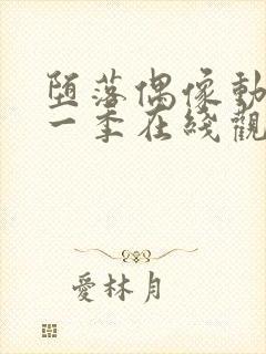 堕落偶像动漫第一季在线观看免费